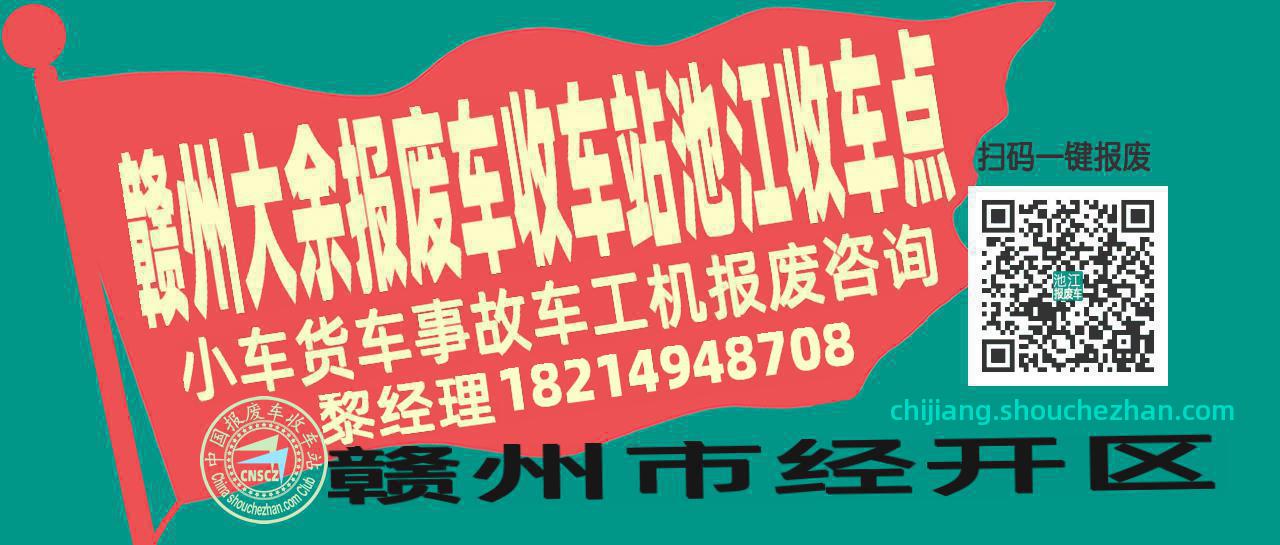 赣州大余报废车收车站池江收车点